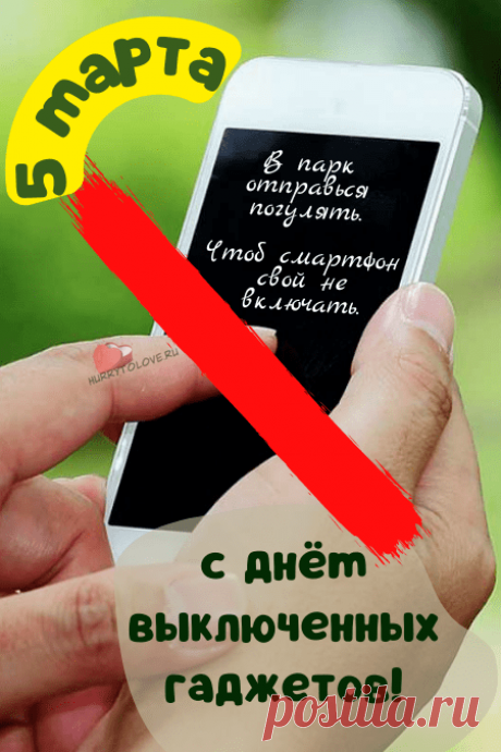 Виртуальность победи,
На душе тепло чтоб стало,
Все гаджеты ты отключи,
Жизнь ярче чтобы засияла.