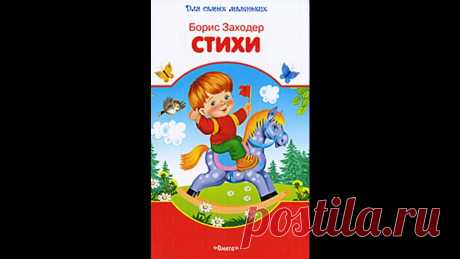 Стихи Заходера для детей - это знакомые многим с детства произведения, в которых много озорства и добродушия.