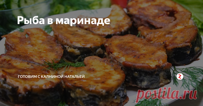 Рыба в маринаде Рыба в маринаде. Рецепт очень простой, а результат просто обалденный: рыбка получается очень нежная, невероятно ароматная, с насыщенным вкусом — она просто тает во рту. Мои домашние уплетают с огромным удовольствием.
ИНГРЕДИЕНТЫ
Рыба (горбуша, кета или др.) – 600гр.
горчица – 1/2ч.л.