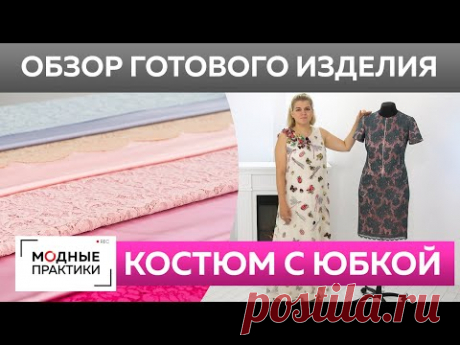 Шелковый костюм с кружевом своими руками. Обзор готового изделия — юбка-карандаш и жакет на молнии.