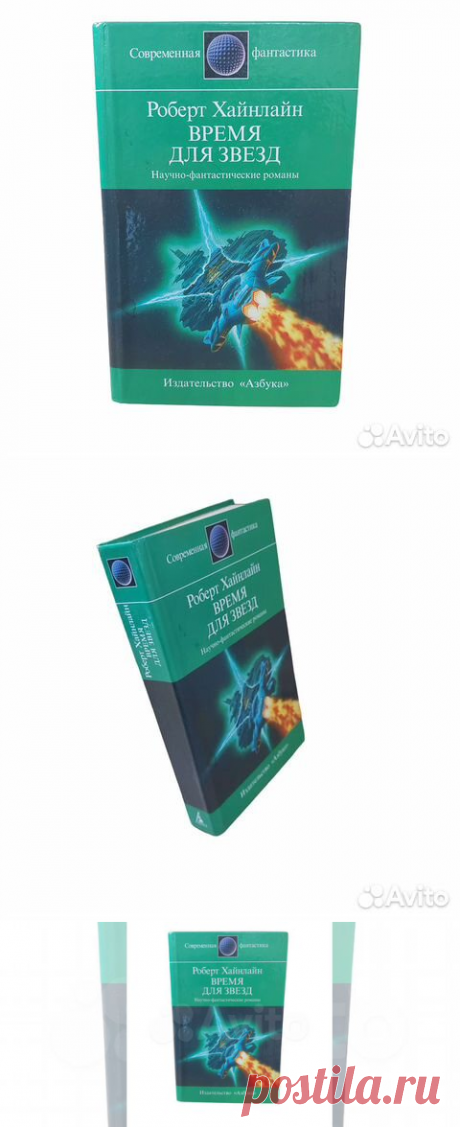 Время для звезд. Хайнлайн Р. Э. - 1997 Человек, перед которым... купить в Москве | Авито