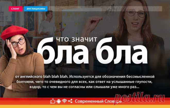 Бла бла что это, что значит бла бла бла на сленге