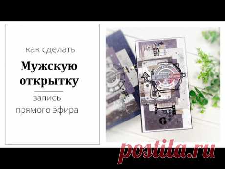 Делаем мужскую открытку// запись прямого эфира - YouTube