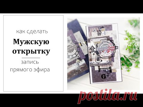 Делаем мужскую открытку// запись прямого эфира - YouTube