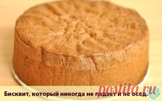 Бисквит, который никогда не падает и не оседает!