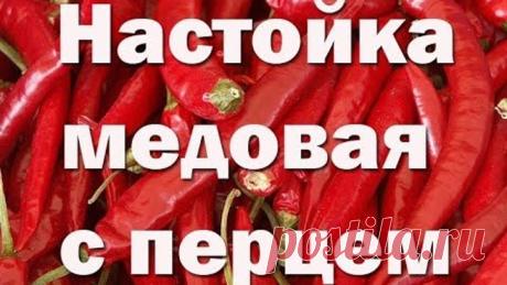 Настойка Украинская медовая с перцем. Видео 18+