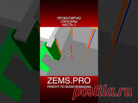 ZEMS.PRO — ремонт по всем правилам #shorts #ремонтквартиры #санузел #алексейземсков