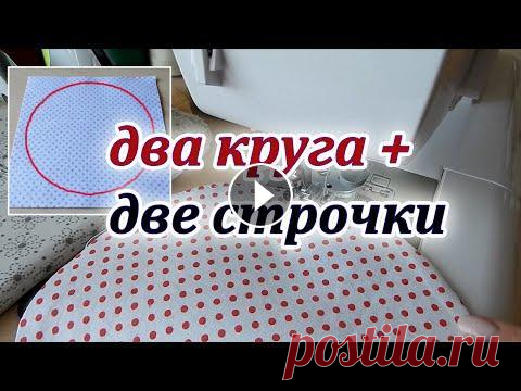 Вы удивитесь как это просто. Что сшить из остатков ткани. Gift Idea. Pechwork for beginners Покажу как из остатков сшить нужную вещичку. Вырезаю два круга и делаю две строчки, за полчаса сшила вазочку или корзинку из ткани. Хороший подарок св...