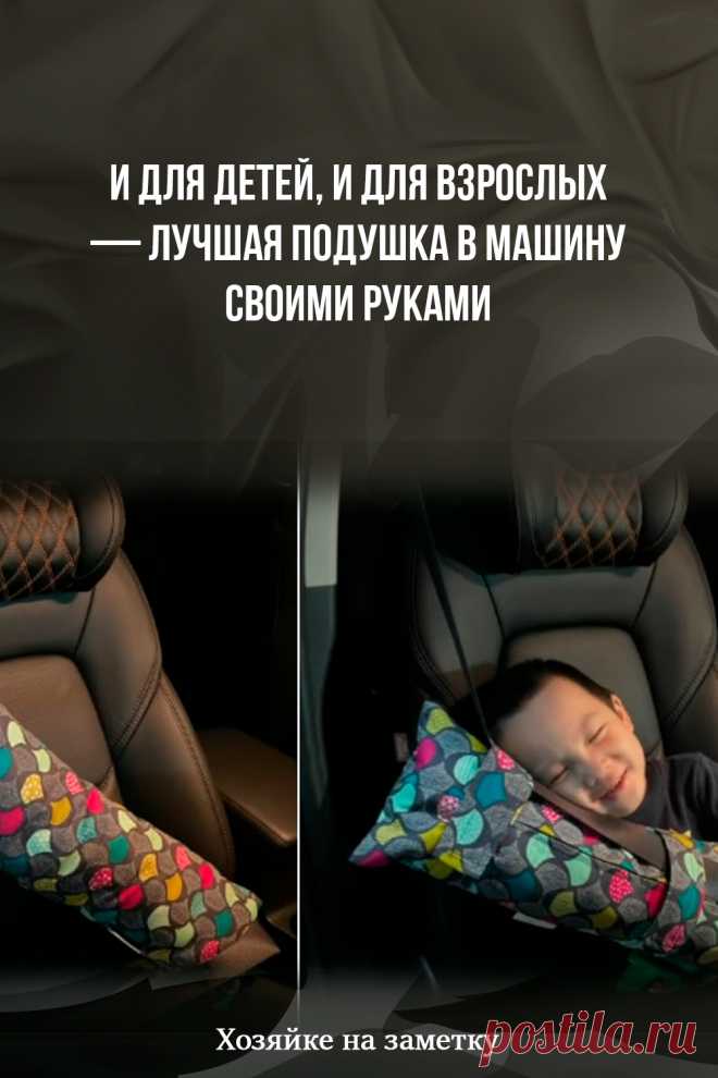 И для детей, и для взрослых — лучшая подушка в машину своими руками