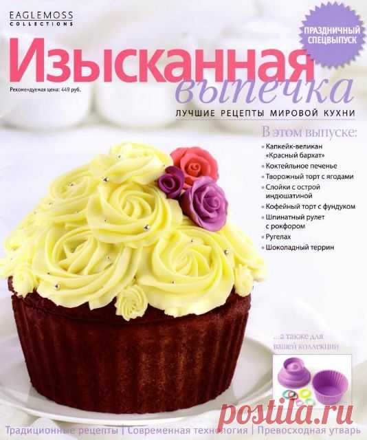Изысканная выпечка