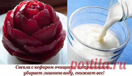Свекольный кефир - Улучшает работу кишечника и хорошо очищает печень