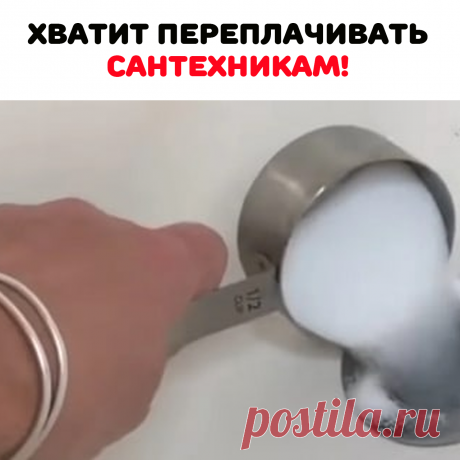 соли. и столько же соды. Затем вылить
туда половину ст.ложки
уксуса, подождать 10 минут и промыть
раствором соды! Засора как не было! А этим средством я лечила своих детишек! И нисколько не хуже чем дорогие препараты! А стоит оно копейки! Итак к делу: на стакан 
горячей воды 2 ст. лож.
Соли и пол-чайной ложки Доместоса ( или другого средства). Размешать, влить в бутыль с насадкой-иголкой. 
Опустить в смесь ноги, сверху надеть пакет, носки и сидеть часа два-три. 
