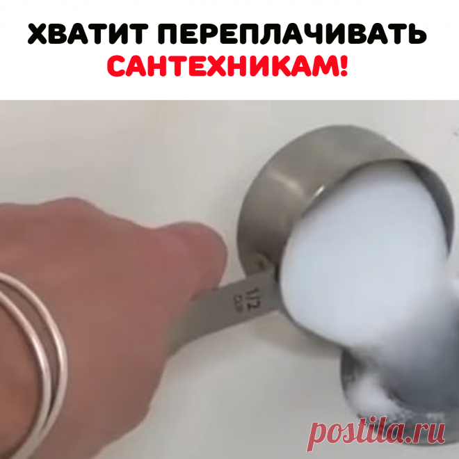 соли. и столько же соды. Затем вылить
туда половину ст.ложки
уксуса, подождать 10 минут и промыть
раствором соды! Засора как не было! А этим средством я лечила своих детишек! И нисколько не хуже чем дорогие препараты! А стоит оно копейки! Итак к делу: на стакан 
горячей воды 2 ст. лож.
Соли и пол-чайной ложки Доместоса ( или другого средства). Размешать, влить в бутыль с насадкой-иголкой. 
Опустить в смесь ноги, сверху надеть пакет, носки и сидеть часа два-три. 
