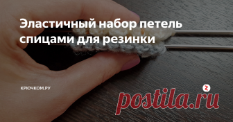 Эластичный набор петель спицами для резинки Эластичный набор петель спицами для резинки поможет вам сделать край изделия упругим. У этого способа даже есть название — узелковый набор петель спицами, и название такое неспроста. Набор осуществляется с помощью руки и спицы, на спицу набираются скользящие узлы (как первый узел при вязании крючком), которые в последствии хорошо держат любую резинку и при этом не стягивают ее. Делать набор просто