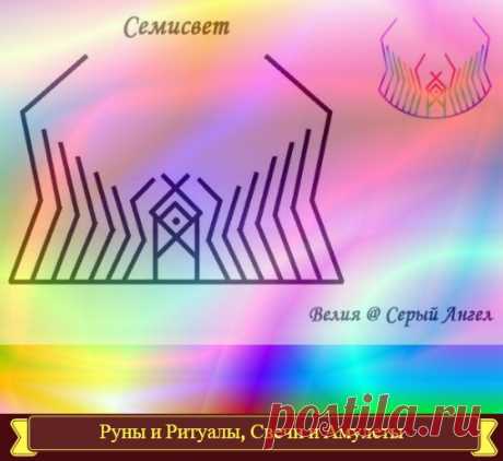 «Семисвет» восстановление энергетики.
Точка — Сигнатурный клетка, центр души
Othal — душа
Mannaz — сам человек
Показать полностью…