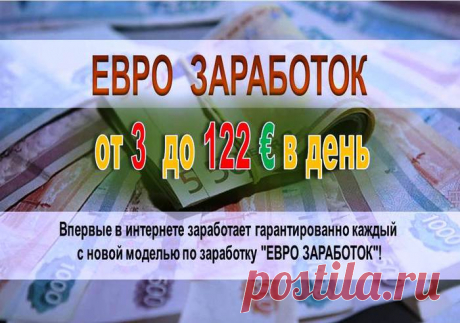 ЕВРО ЗАРАБОТОК.  Впервые в интернете заработает гарантированно каждый с новой моделью по заработку &quot;ЕВРО ЗАРАБОТОК&quot;!
Без вложений. Зарабатывать сможет  каждый от новичка до пенсионера. Ваш гарантированный заработок от 3  до 122 евро в день или в пересчете на рубли 8540 рублей в день!