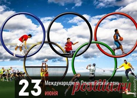 Олимпийский день сегодня
Целым миром отмечаем,
Я желаю всем спортсменам
Новых золотых медалей. Открытки на Международный Олимпийский день!