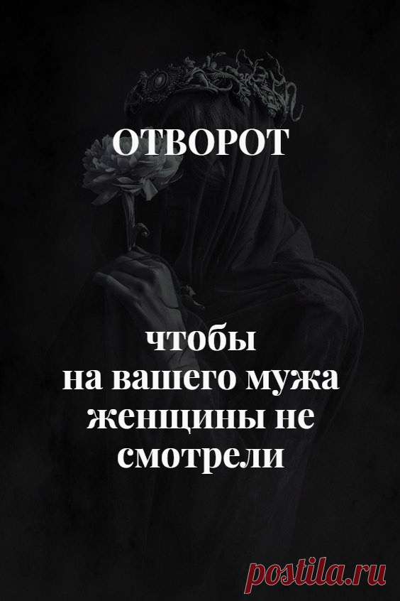 Отворот, чтобы на вашего мужа женщины не смотрели. Этот магический ритуал очень хорошо подходит для тех случаев, когда ваш законный муж пользуется популярностью у противоположного пола, например, из-за очень привлекательной внешности или высокого социального статуса и заработка, и вы переживаете, что рано или поздно кто-либо попробует разрушить ваш брак и увести его из семьи.