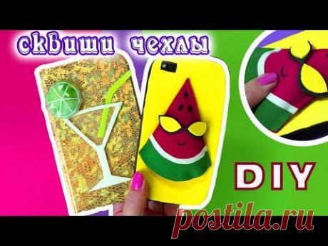 2DIY. АНТИСТРЕСС Чехол для телефона СКВИШИ. КРУТЫЕ ЛЕТНИЕ чехлы своими руками