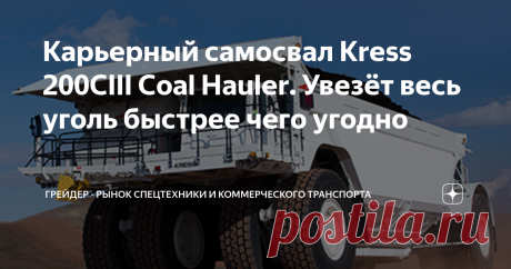 Карьерный самосвал Kress 200CIII Coal Hauler. Увезёт весь уголь быстрее чего угодно Сегодня речь пойдет о самом быстром карьерном самосвале для перевозки угля. В целом, этот вид машин очень непохож на своих коллег по карьерному цеху. Они вытянутые, причудливые и с нижней разгрузкой. Наш сегодняшний герой Kress 200CIII Coal Hauler может похвастаться тем, что посадка у машины низкая,  конструкция относительно лёгкая конструкции и обтекатели имеются.
Ну и да, тут не без помощи