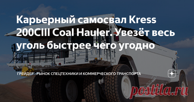 Карьерный самосвал Kress 200CIII Coal Hauler. Увезёт весь уголь быстрее чего угодно Сегодня речь пойдет о самом быстром карьерном самосвале для перевозки угля. В целом, этот вид машин очень непохож на своих коллег по карьерному цеху. Они вытянутые, причудливые и с нижней разгрузкой. Наш сегодняшний герой Kress 200CIII Coal Hauler может похвастаться тем, что посадка у машины низкая,  конструкция относительно лёгкая конструкции и обтекатели имеются.
Ну и да, тут не без помощи