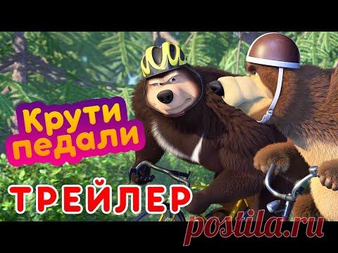 Маша и Медведь - 🐻 Крути педали 🚵‍♂️ (Трейлер) Новая серия 28 января! 💥