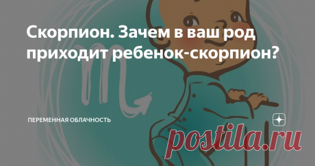 Скорпион. Зачем в ваш род приходит ребенок-скорпион? Знаете, есть такая красивая легенда, и она мне очень нравится) Когда-то, давным-давно, Создатель вселенной собрал всех своих деток- 12 знаков зодиака и сказал - дети мои любимые, я отправляю вас в большое и увлекательное путешествие на землю, вам будет интересно, но ваша цель- научить людей тому, чем я вас сейчас одарю... И стал раздавать дары - Овен был одарен даром действия; Тельцу был вручен дар силы; Близнецам были д...