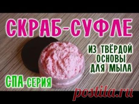Натуральная косметика своими руками ⭐ Как сделать скраб ⭐ Скраб-суфле из твёрдой основы для мыла