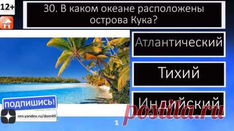 ✅ Полный тест можно посмотреть сейчас на нашем YouTube канале 👉https://www.youtube.com/watch?v=dxoaV6Fq5-Q&list=PLNTP7LqbY52oukQkeGrssG19rRbYVIx4N&index=1 🔥 Всем привет! Посмотрите наш "Тест по географии 30 вопросов и ответов Проверь свои знания и узнай новое в географическом тесте. Игра-викторина для детей, школьников и взрослых". 🚀 Посмотрите наши тесты и викторины, расскажите о них друзьям, детям и внукам. Спасибо за просмотр видео. Удачи вам и хорошего дня! ❤ Пожалу...