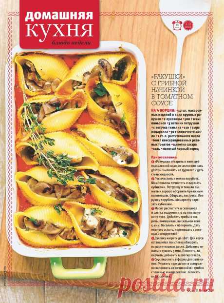 &quot;Ракушки&quot; с грибной начинкой в томатном соусе