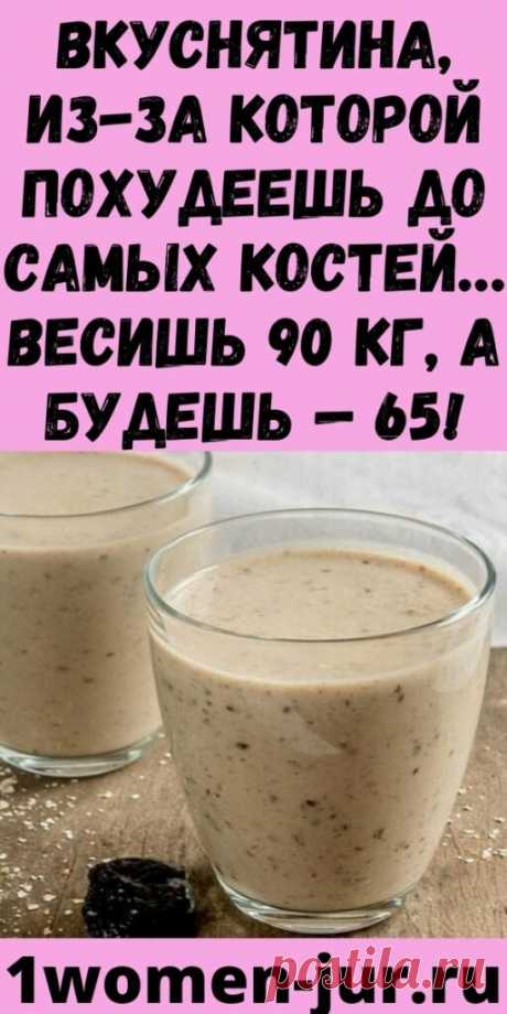Вкуснятина, из-за которой похудеешь до самых костей… Весишь 90 кг, а будешь — 65! - Женский Журнал
