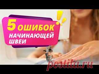 5 ОШИБОК ШВЕИ в работе на швейной машине. Шитье для начинающих от Папа Швей