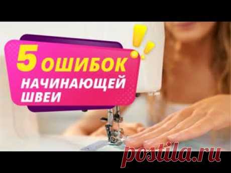 5 ОШИБОК ШВЕИ в работе на швейной машине. Шитье для начинающих от Папа Швей