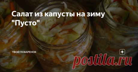 Салат из капусты на зиму &quot;Пусто&quot; Невероятный хруст капусты придаст вам ощущение летней свежести.