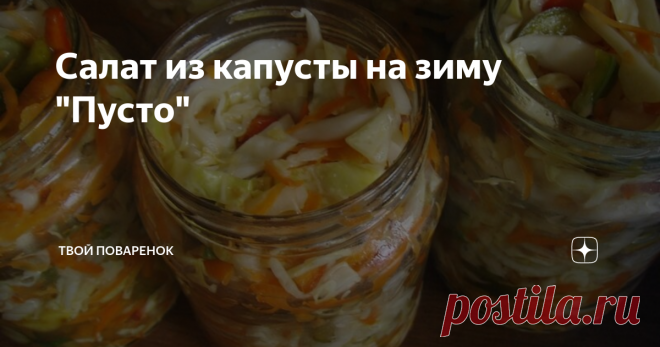 Салат из капусты на зиму "Пусто" Невероятный хруст капусты придаст вам ощущение летней свежести.