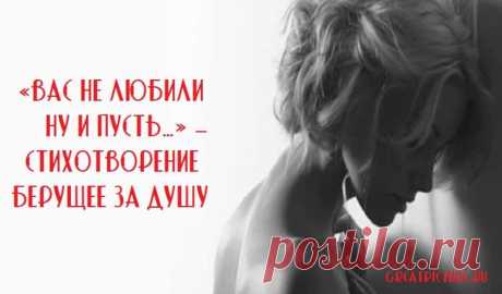 «Вас не любили ну и пусть…» — Стихотворение берущее за ДУШУ «Вас не любили ну и пусть…» — Стихотворение берущее за ДУШУ.Прекрасный стих. Сожгите прошлое в огне… Гори все прахом… Не сожалейте ни о чем… Забудьте «Вас не любили ну и пусть…» — Стихотворение берущее за ДУШУ.Прекрасный стих.Сожгите прошлое в огне… Гори все прахом…Не сожалейте ни