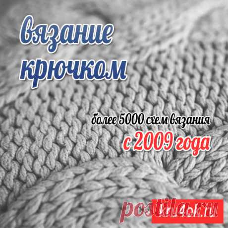 Подборки по вязанию крючком Вот уже много лет редакция kru4ok.ru составляет для вас тематические подборки по вязанию крючком. Мы собираем на одной странице интересные изделия с нашего