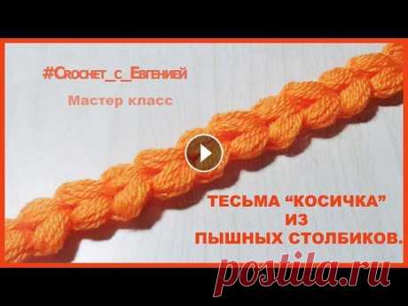 Тесьма &quot;Косичка&quot; из пышных столбиков. Мастер класс. Вязание крючком Предлагаю МК простой и красивый тесьмы из пышных столбиков. Вяжется такая тесьма просто, выглядит красиво и пригодится во многих изделиях. Приятного п...