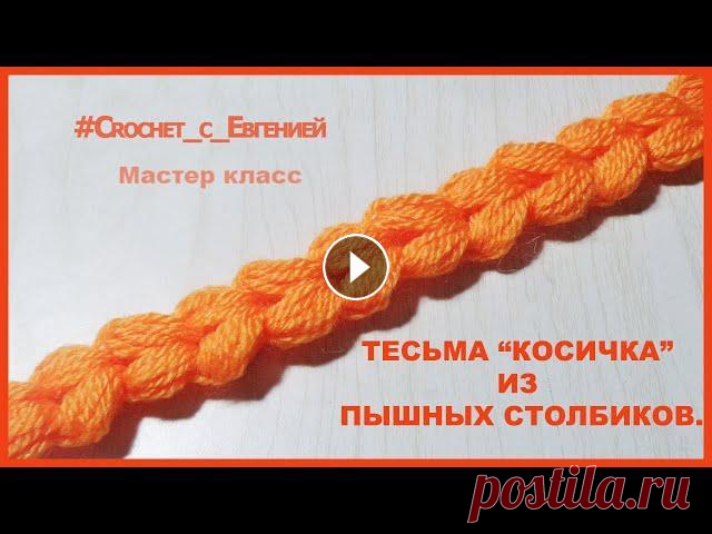Тесьма "Косичка" из пышных столбиков. Мастер класс. Вязание крючком Предлагаю МК простой и красивый тесьмы из пышных столбиков. Вяжется такая тесьма просто, выглядит красиво и пригодится во многих изделиях. Приятного п...
