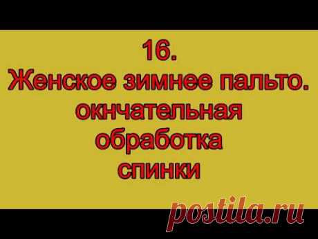 Сшить пальто своими руками|16 Женское зимнее пальто|Окончательная обработка швов спинки| Вто