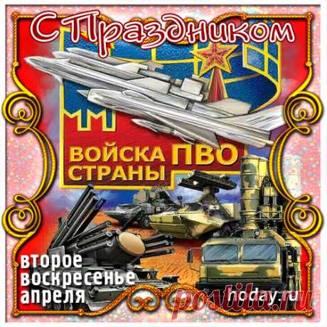 С днем воздушной обороны
Поздравляем всех сейчас.
Незаметно и ворона
Не проскочит мимо нас!