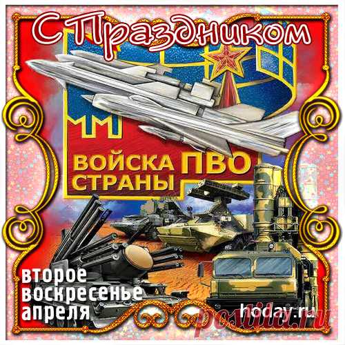 С днем воздушной обороны
Поздравляем всех сейчас.
Незаметно и ворона
Не проскочит мимо нас!