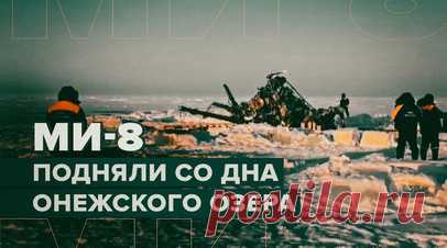 Осмотр поднятого со дна Онежского озера вертолёта — видео. В Республике Карелия проведён осмотр поднятого со дна Онежского озера вертолёта Ми-8, потерпевшего крушение 4 февраля 2024 года. Следственным комитетом России назначены судебные медицинские и лётно-технические экспертизы. Кроме того, допрошены родственники погибших, которые признаны потерпевшими. Расследование уголовного дела по статье о нарушении правил безопасности движения и эксплуатации воздушного транспорта, повлёкшем по…