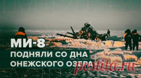 Осмотр поднятого со дна Онежского озера вертолёта — видео. В Республике Карелия проведён осмотр поднятого со дна Онежского озера вертолёта Ми-8, потерпевшего крушение 4 февраля 2024 года. Следственным комитетом России назначены судебные медицинские и лётно-технические экспертизы. Кроме того, допрошены родственники погибших, которые признаны потерпевшими. Расследование уголовного дела по статье о нарушении правил безопасности движения и эксплуатации воздушного транспорта, повлёкшем по…
