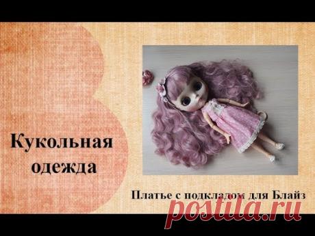 Кто хотел одежды для кукол? Видео урок по платью с подкладом для Блайз.
Выкройку увы пока дать не могу. Она не оформлена, а сканер у меня сдох. Можно поискать выкройки для Блайз в сети, если очень хочется. Со временем надеюсь оформлю и все будет.
Но технология пошива дана именно та, которой сейчас пользуюсь и для текстильных кукол и для Блайз.
https://youtu.be/aQPrOLbFsDE
#видео@vlyamina_mk