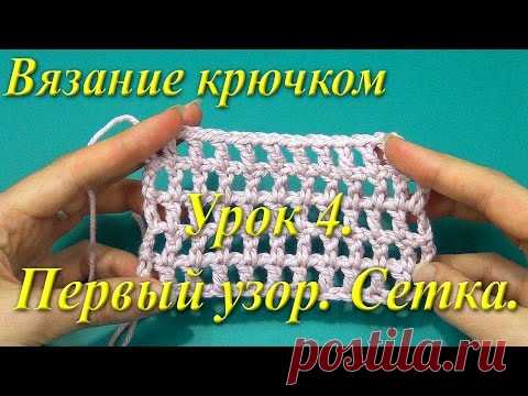 Вязание крючком. Урок 4. Первый узор. Сетка.