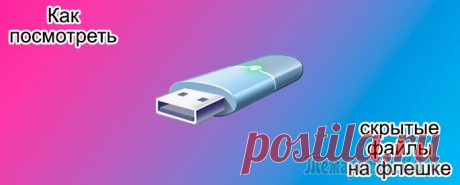 Как открыть скрытые файлы на флэшке