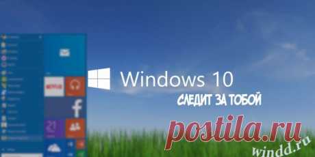 Как отключить слежение в Windows 10?