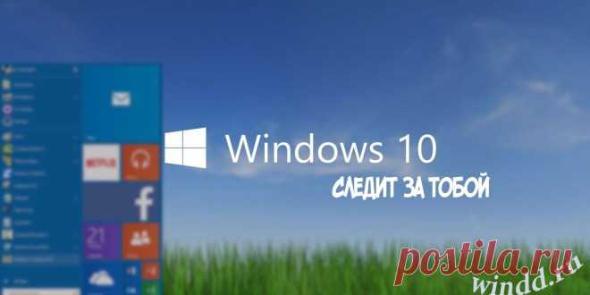 Как отключить слежение в Windows 10?