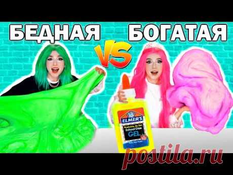 БОГАТАЯ и БЕДНАЯ делают СЛАЙМЫ !